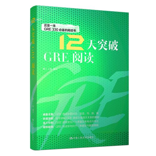 12天突破GRE阅读 维夕