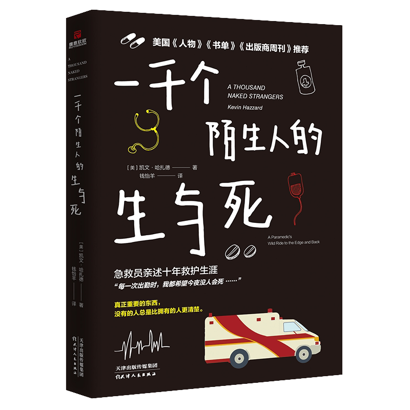 【当当网 正版书籍】一千个陌生人的生与死 美国《人物》《书单》《出版社周刊》等权威媒体