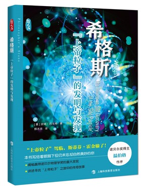 希格斯：“上帝粒子”的发明与发现