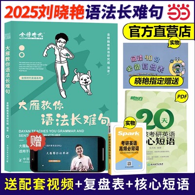 2025大雁教你语法长难句