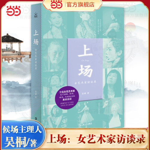 当当网 上场：女艺术家访谈录 候场主理人吴桐，深度对话十位女艺术家近距离聆听她们的真实声音 奚美娟作序推荐 现代文学随笔纪实