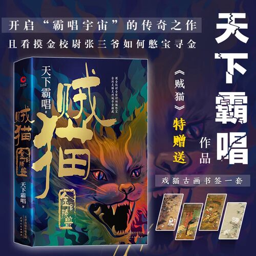 【当当网】贼猫：金棺陵兽（精装）鬼吹灯系列【前传】天下霸唱作品） 开启“霸唱宇宙”的传奇之作 看摸金校尉张三爷如何憋宝寻金