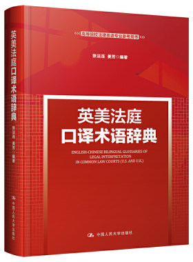 英美法庭口译术语辞典（新时代高等院校法律英语专业通用教材；法律英语证书（LEC）全国统一考试参考用书；法律英语证书（LEC）