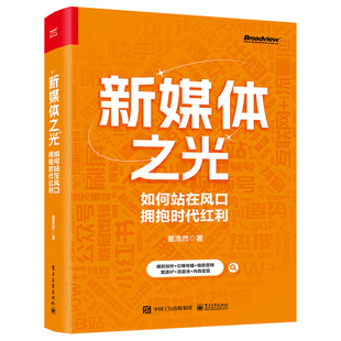 社 电子工业出版 董浩然 当当网 正版 新媒体之光：如何站在风口拥抱时代红利 书籍