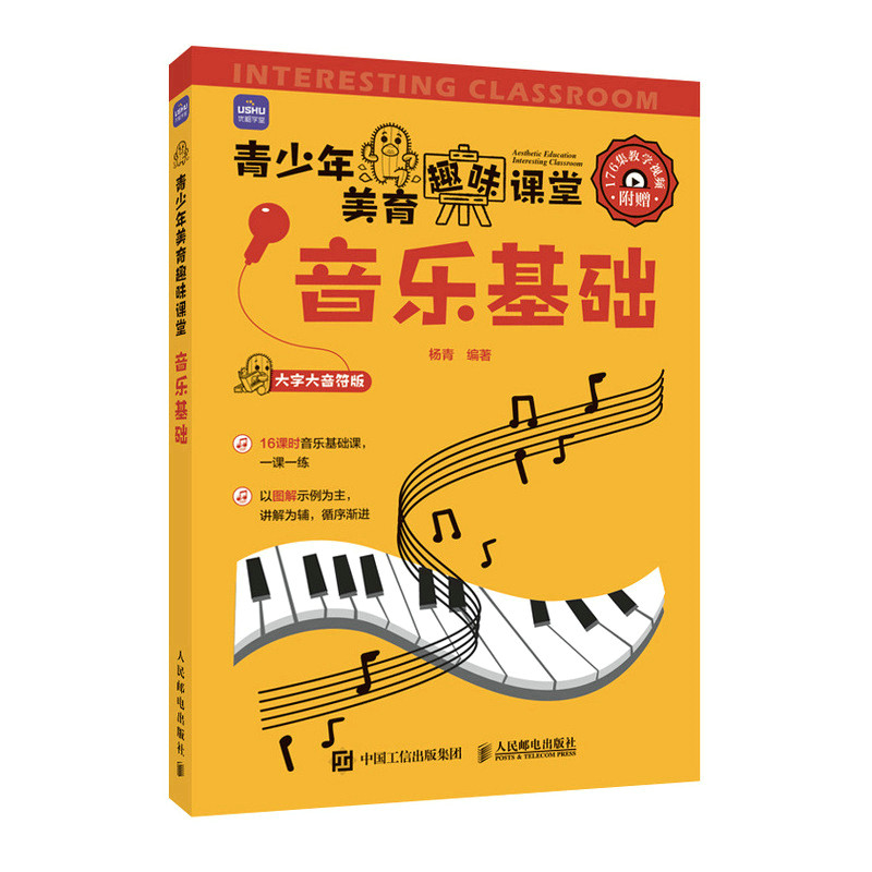 青少年美育趣味课堂 音乐基础