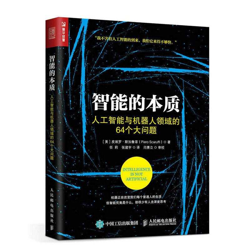 当当网 智能的本质 人工智能与机器人领域的64个大问题 [美] 皮埃罗·斯加鲁菲（Piero  人民邮电出版社 正版书籍