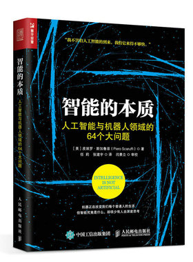 当当网 智能的本质 人工智能与机器人领域的64个大问题 [美] 皮埃罗·斯加鲁菲（Piero  人民邮电出版社 正版书籍