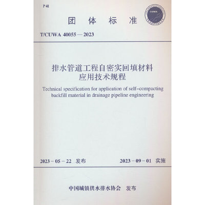 T/CUWA 40055—2023 排水管道工程自密实回填材料应用技术规程