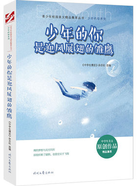 当当网 青少年校园美文精品集萃丛书：少年的你是迎风展翅的雏鹰 《中学生博览》杂志社 时代文艺出版社 正版书籍