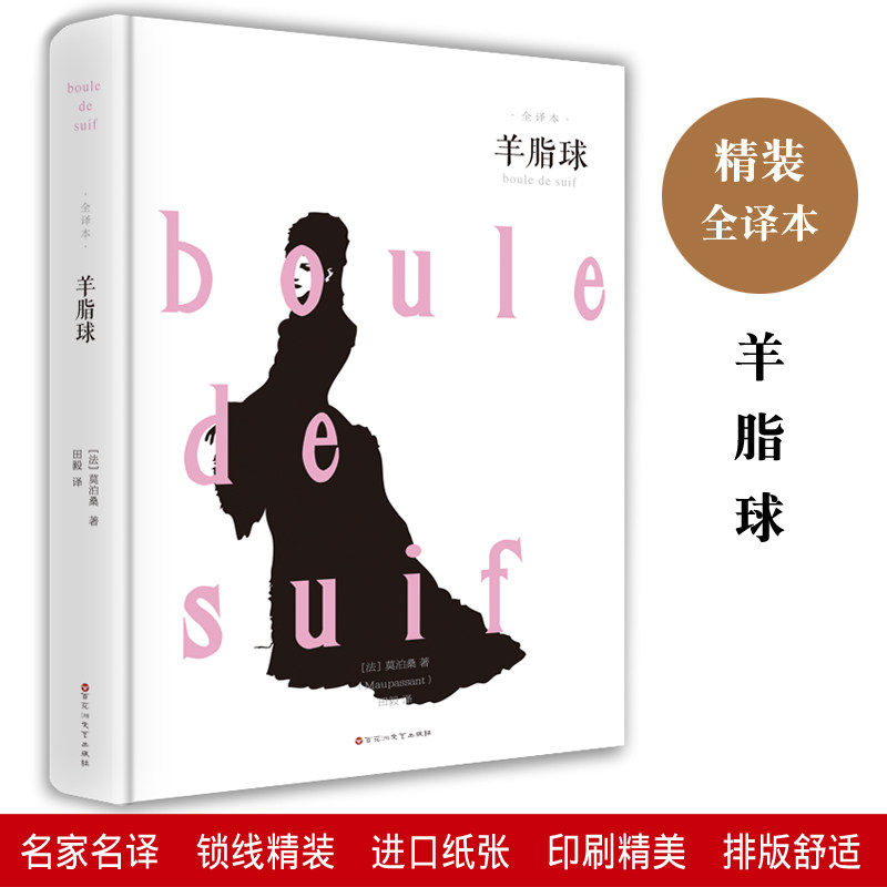 羊脂球,书籍/杂志/报纸,世界名著,淘宝优惠券,粉丝福利购,淘宝优惠卷