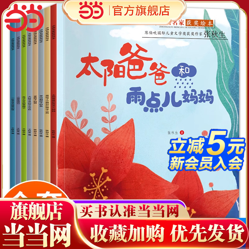 中国获奖名家绘本 全8册 太阳爸爸和雨点儿妈妈 绘本3到6岁幼儿园阅读专用中班以上大班0-1-2-4岁早教睡前故事书启蒙经典童话书籍