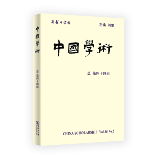 刘东 第44辑 主编 商务印书馆 书籍 当当网 正版 中国学术