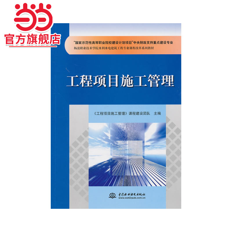 工程项目施工管理(“国家示范性高等职业院校建设计划项目”中央财政支持重点建设专业 杨凌职业技术学院水利