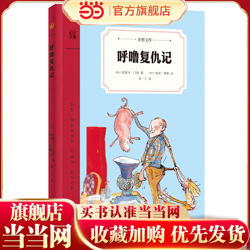 呼噜复仇记（奇想文库）