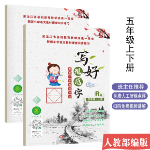 写好规范字菱形十字格五年级(上下册)送视频书写教程 人教版课本同步生字描红本 小学生五年级字帖 笔顺笔画描红练习册