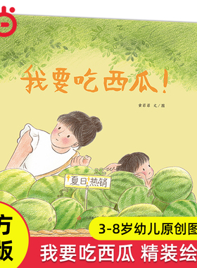 当当网正版童书 我要吃西瓜精装绘本3-4-6-7-8岁幼儿园小班中班大班老师推荐早教启蒙益智认知亲子阅读读物经典睡前图画书故事书籍
