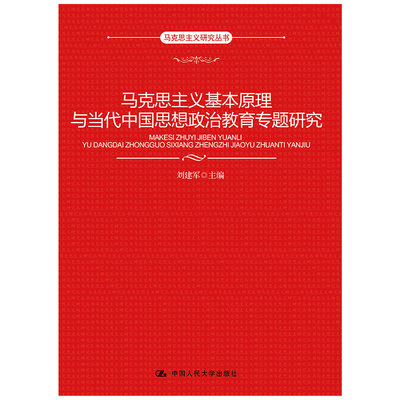 当当网 马克思主义基本原理与当代中国思想政治教育专题研究 刘建军 中国人民大学出版社 正版书籍