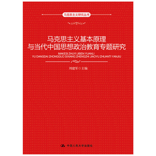 当当网 马克思主义基本原理与当代中国思想政治教育专题研究 刘建军 中国人民大学出版社 正版书籍
