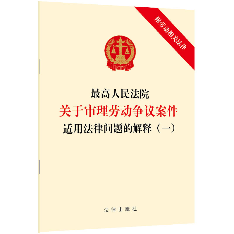 【当当网】最高人民法院关于审理劳动争议案件适用法律问题的解释（一）法律出版社正版书籍