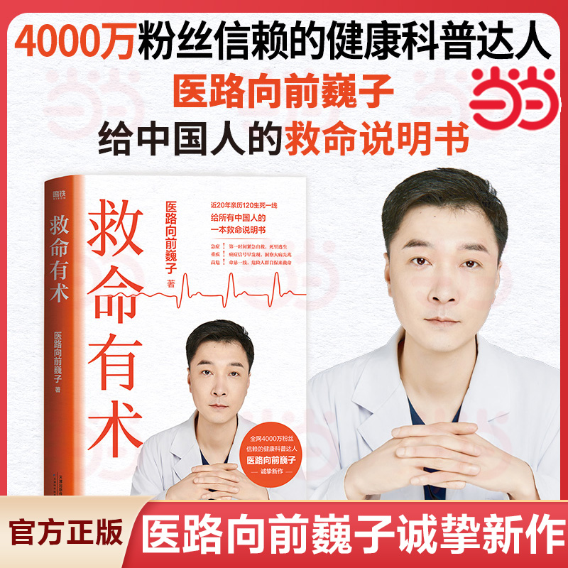 【当当网 印特签版】救命有术 医路向前巍子 4000万粉丝信赖的健康科普达人给中国人的救命说明书 真实案例 常见急病凶症 正版书籍