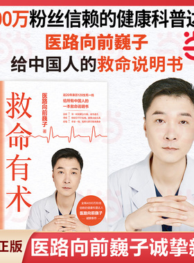 【当当网 现货印特签版】救命有术 医路向前巍子 4000万粉丝信赖的健康科普达人给中国人的救命说明书 真实案例 常见急病凶症