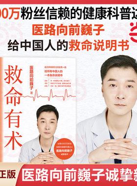 【当当网 现货印特签版】救命有术 医路向前巍子 4000万粉丝信赖的健康科普达人给中国人的救命说明书 真实案例 常见急病凶症