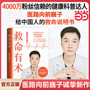 救命有术 医路向前巍子 真实案例 当当网 常见急病凶症 救命说明书 现货印特签版 健康科普达人给中国人 4000万粉丝信赖