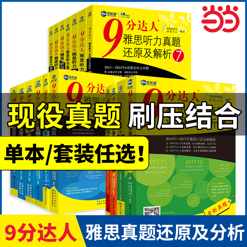 新航道9分达人雅思听力真题还原及解析1234567雅思阅读真题还原解析234567 九分达人IELTS雅思口语写作真题书 搭王陆语料库顾