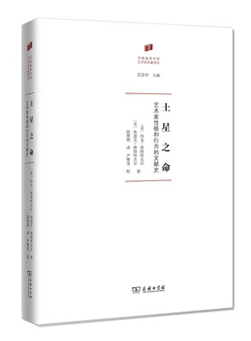 当当网 土星之命——艺术家性格与行为的文献史(何香凝美术馆·艺术史名著译丛) [美]玛戈•维特科夫 商务印书馆 正版书籍