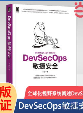 当当网 DevSecOps敏捷安全 子芽 体系建设实施技巧 开源威胁治理 积极防御 流程管控 技术工具 设计参考 云原生应用场景 正版书籍