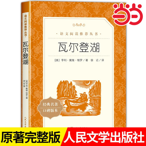 当当正版瓦尔登湖人民文学出版社