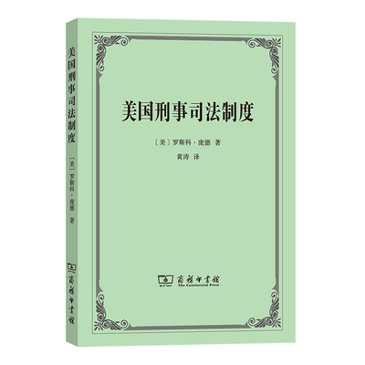 当当网 美国刑事司法制度 [美]罗斯科·庞德 著 商务印书馆 正版书籍