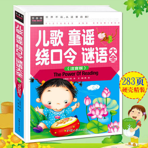 儿歌童谣绕口令谜语大全（彩图注音版）一二三年级5-6-7岁课外阅读书世界经典儿童文学少儿名著童话故事书