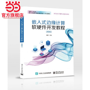 嵌入式边缘计算软硬件开发教程(高级)——龙芯2K1000处理器应用开发.杨黎/9787121453359电子工业出版社