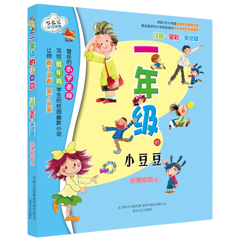 当当网正版童书 一年级的小豆豆注音全彩美绘新版 彩图带拼音故事书正版上学记日记小学生故事绘本全集校园幽默故事书二年级三四五