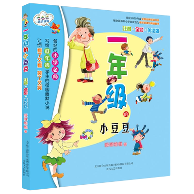 当当网一年级小豆豆注音