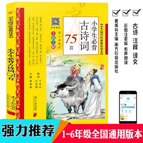 小学生必背古诗词75首(全彩全解) 黄甫林小学国学经典教育读本彩图注音版1/2/3/4/5/6年级书籍小学生古诗75十80首南方日报出版