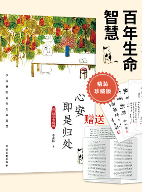 当当网 心安即是归处 精装典藏版季羡林百年生命智慧央视《朗读者》多次动情朗读本书名篇 季羡林散文精选现当代文学散文随笔书