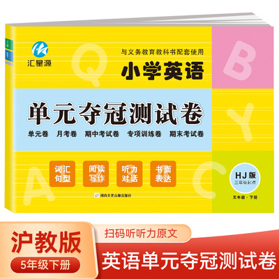 五年级下册英语单元夺冠测试卷沪教版HJ 三年级起点同步练习试卷 小学生英语单元月考期中考试专项训练期末考试模拟测试卷