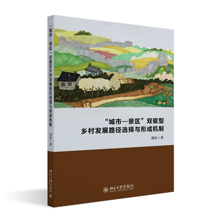 城市—景区 双驱型乡村发展路径选择与形成机制
