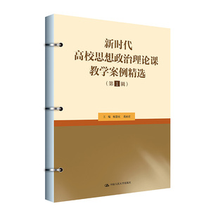 新時(shí)代高校思想政治理論課教學(xué)案例精選 第1輯