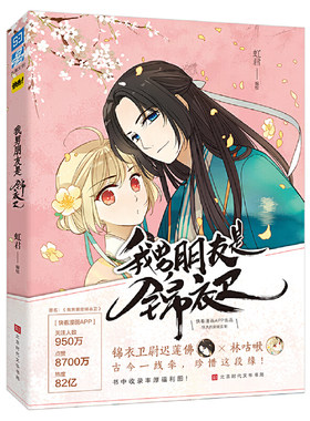 当当网 我男朋友是锦衣卫 虹君 北京时代华文书局 正版书籍