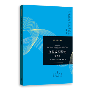 当当网 企业成长理论（第四版） 伊迪丝?彭罗斯 格致出版社 正版书籍