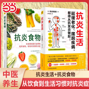 全兩冊 身體 當當網 抗炎食物 池谷敏郎著 不依賴藥物也能打造抗氧化抗衰老抗癌化 擺脫疾病都得從抗發炎做起 抗炎生活 延緩老化