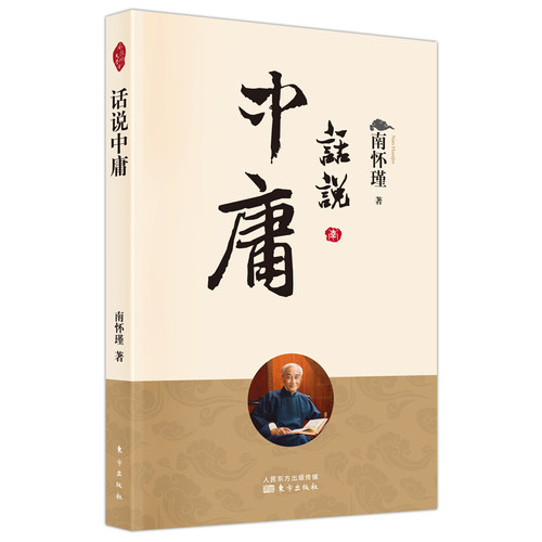 当当网 话说中庸 正版书籍