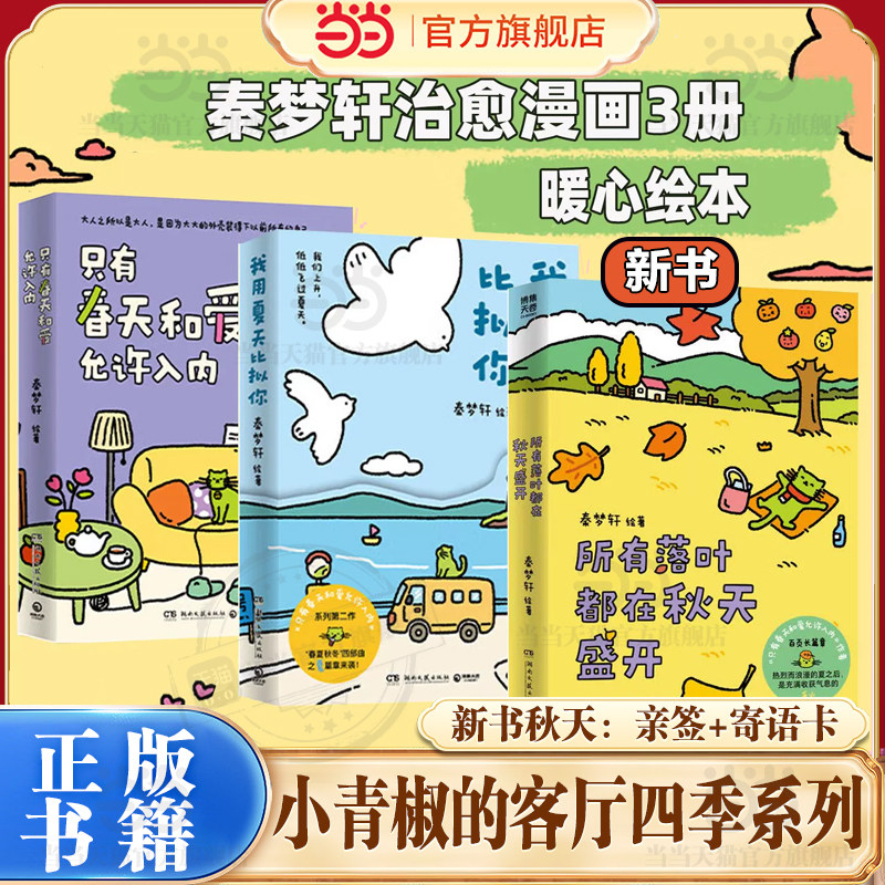 当当网 只有春天和爱允许入内+我用夏天比拟你实体书 秦梦轩著治愈漫画小青椒的客厅 现代文学治愈系绘本小说漫画正版畅销动漫书籍