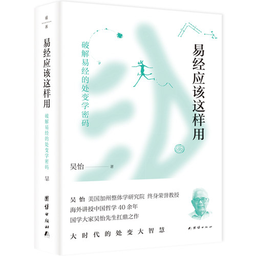 当当网 易经应该这样用 吴怡 团结出版社 正版书籍