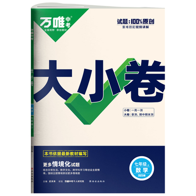 2025新版万唯大小卷七年级数学华师版上册全套初一课本全套期中期末模拟复习小升初暑假衔接