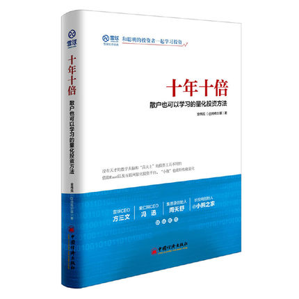 当当网 十年十倍 散户也可以学习的量化投资方法 金伟民 中国经济出版社 正版书籍
