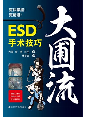 大圃流ESD手术技巧